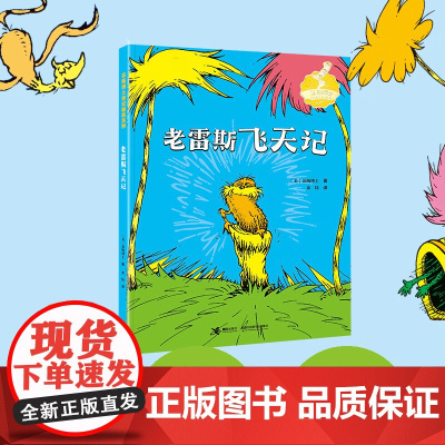 老雷斯飞天记 苏斯博士 著 儿童文学