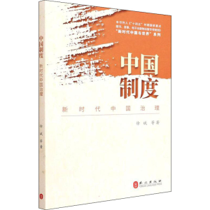 醉染图书中国制度 新时代中国治理9787119127996