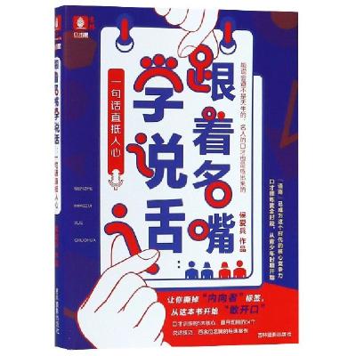 正版新书]跟着名嘴学说话--一句话直抵人心/口才课侯爱兵9787549