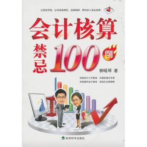 正版新书]会计核算禁忌100例柳瑶琴 著9787505898738