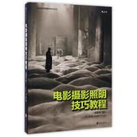 正版新书]电影摄影照明技巧教程何清 著 著9787550295124