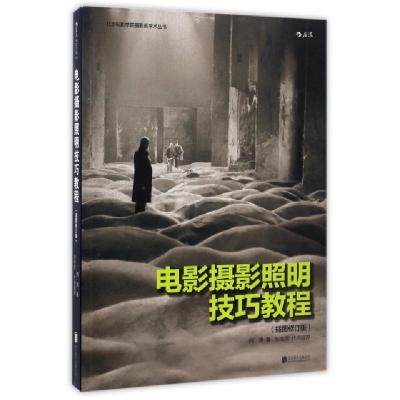 正版新书]电影摄影照明技巧教程何清 著 著9787550295124