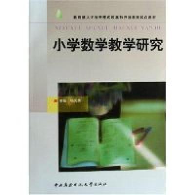 正版新书]小学数学教学研究(教育部人才培养模式改革和开放教育
