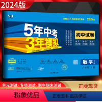 数学 八年级上 [正版]2024版 5年中考3年模拟初中试卷八年级上册数学沪科版HK 初二8年级数学上五年中考三年模拟同
