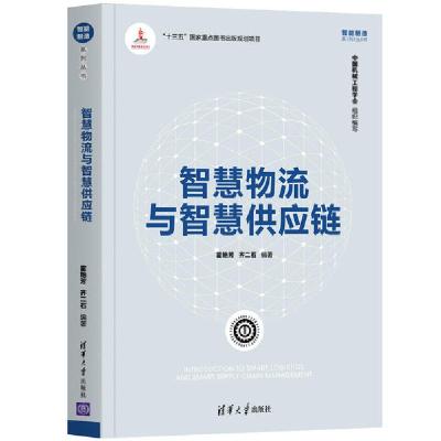 正版新书]智慧物流与智慧供应链霍艳芳9787302546801