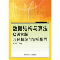 正版新书]数据结构与算法(C语言版)习题精编与实验指导程玉胜 编