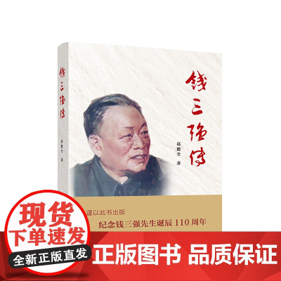 钱三强传 葛能全著 人民出版社