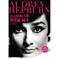 正版新书]落入凡间的天使:奥黛丽·赫本盛文林编译9787550608429