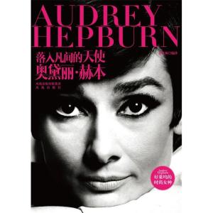 正版新书]落入凡间的天使:奥黛丽·赫本盛文林编译9787550608429