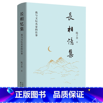 长相忆集:我与文坛名家的往事 [正版]长相忆集:我与文坛名家的往事(陈子善先生新作) 收录了2017至2023年间多篇怀