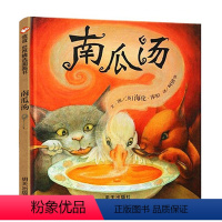 [正版]南瓜汤儿童绘本3-8周岁阅读信谊世界系列精选图画故事明天出版社经典亲子启蒙情商培养管理幼儿园宝宝5小学生4到6