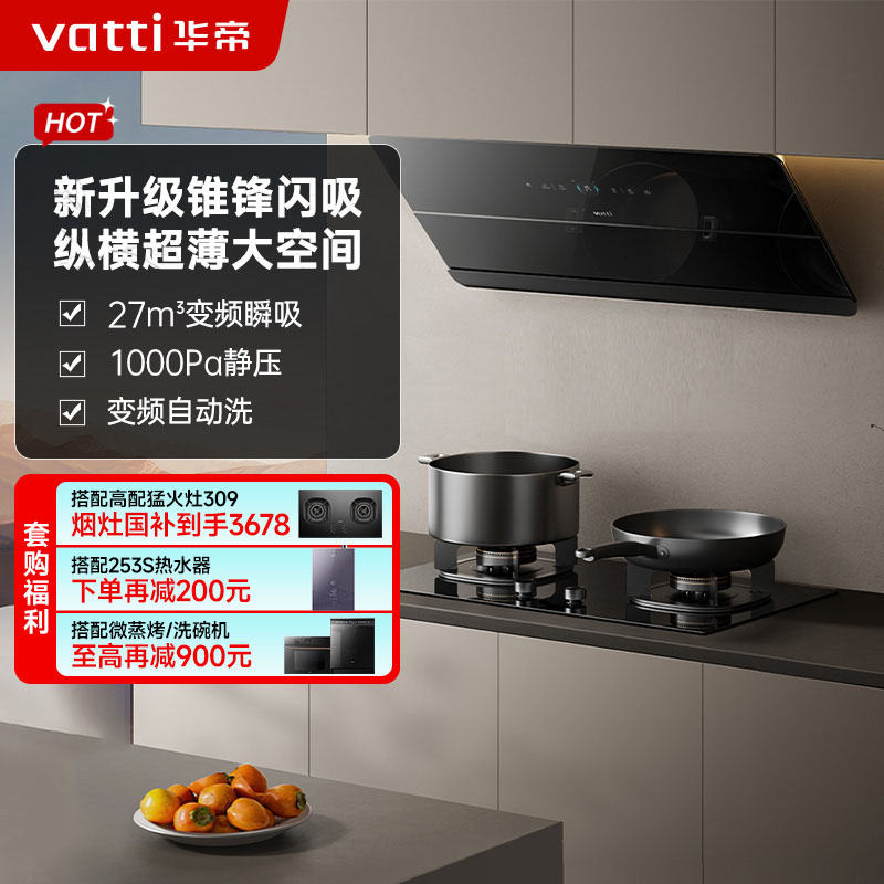 华帝(vatti)[追风系列] 烟灶联动 侧吸式超薄抽油烟机 变频27风量大吸力 降噪家用 自动清洗挥手智控i111A7