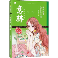 醉染图书年少的你,如此美丽9787549843121