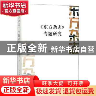 正版 东方杂志专题研究 田建平 中国社会科学出版社 978752035253