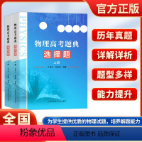 物理高考题典选择题(上册+下册) 高中通用 [正版]高考物理压轴题大题物理高考题典实验题填空题计算题选择题上下册高中高考