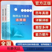 物理高考题典选择题(上册+下册) 高中通用 [正版]高考物理压轴题大题物理高考题典实验题填空题计算题选择题上下册高中高考