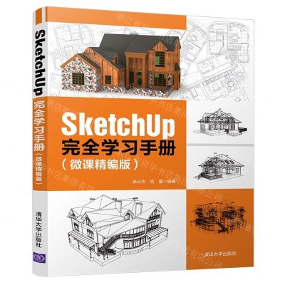 [N]SketchUp完全学习手册(微课精编版)-9787302539292