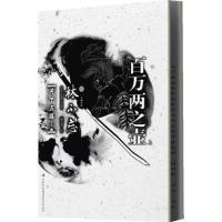 正版新书]百万两之壶-上(日)林不忘[著]9787546360669