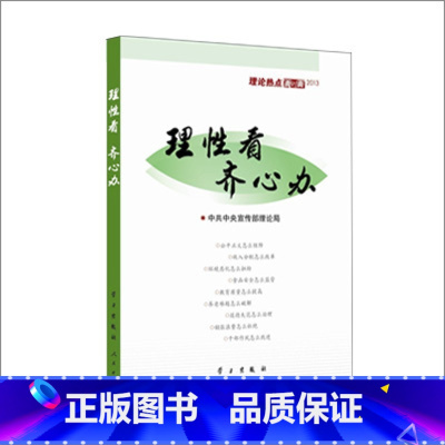 [正版]理性看齐心办——理论热点面对面2013 人民出版社