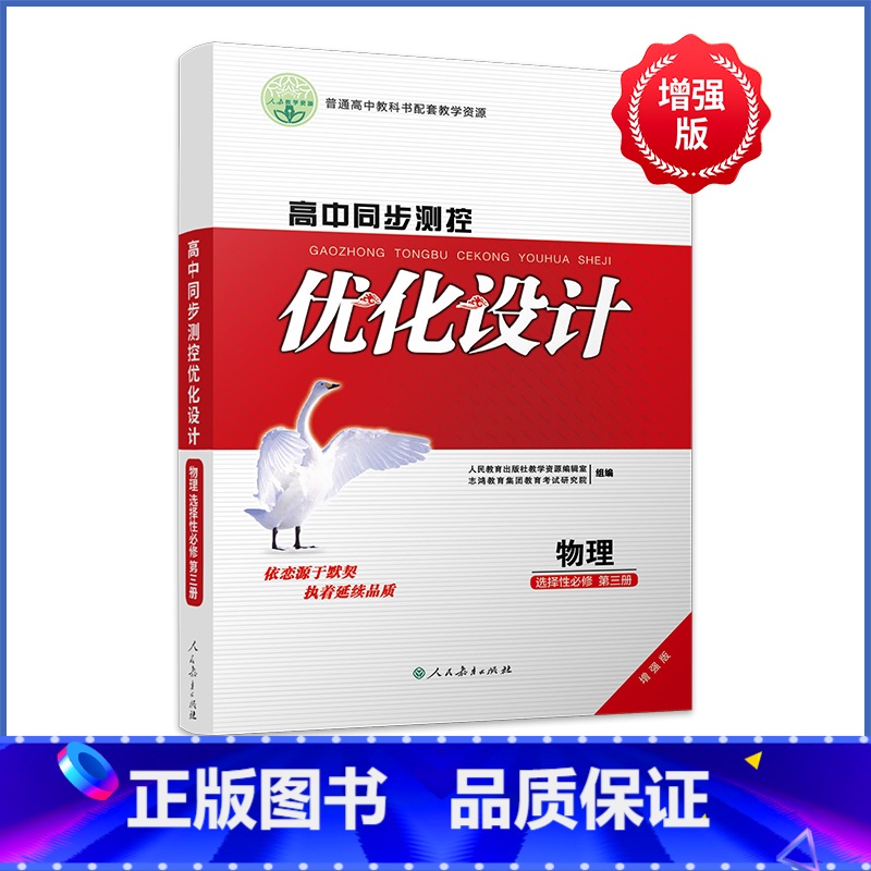 物理[人教版] 选择性必修第三册 [正版]人教版同步测控优化设计语文数学英语选择性必修3选择性必修三高中练习题增强版课堂