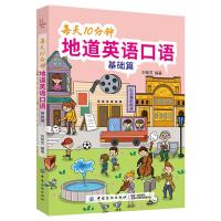 正版新书]每天10分钟 地道英语口语刘荣芳9787518059386