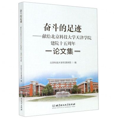 [N]奋斗的足迹--献给北京科技大学天津学院建院十五周年论文集-9787568289030