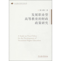 醉染图书发展职业型高等教育的财政政策研究9787566004710