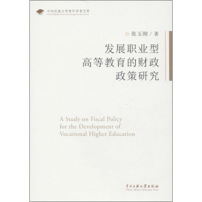 醉染图书发展职业型高等教育的财政政策研究9787566004710