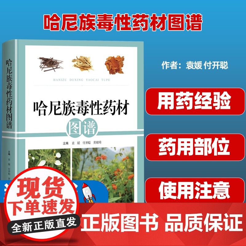 哈尼族毒性药材图谱 袁媛 付开聪 黄璐琦 药用植物名 哈尼族名称 药用部位 功能主治 用药经验 上海科学技术出版社978