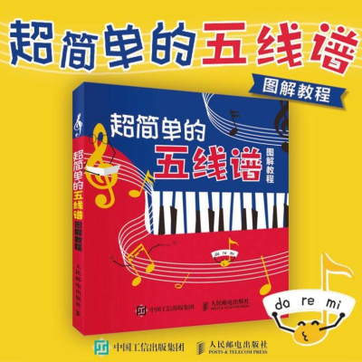 [M]超简单的五线谱图解教程-9787115452481