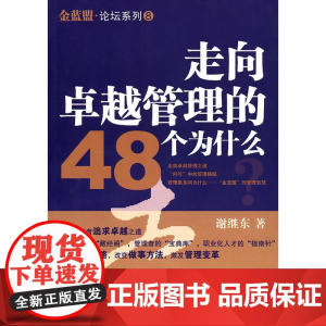 走向卓越管理的48个为什么