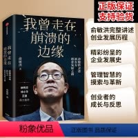 [正版]保证俞敏洪我曾走在崩溃的边缘俞敏洪我曾走在奔溃的边缘新东方俞敏洪的书我曾多次走在奔溃的边缘书籍书
