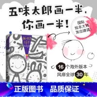 单本 五味太郎50% [正版]我的创意绘本五味太郎50%五味太郎画一半你画一半幼儿儿童艺术启蒙亲子涂鸦大书 调动灵感创意