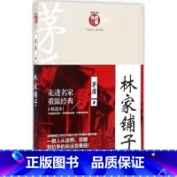 [正版] 林家铺子/茅盾自选集 茅盾 中国现当代随笔文学 民主与建设出版社