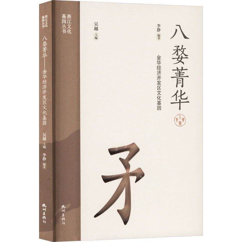 正版新书]八婺菁华 金华经济开发区文化基因李静 编978755652727