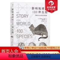 [正版]后浪 影响地球的100种生物 跨越40亿年的生命阶梯 自然生物演化科普历史书籍