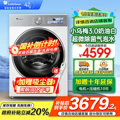小天鹅(LittleSwan)滚筒洗衣机全自动家用 纯平全嵌[小乌梅3.0奶油白 TG10VE40W]家电国家补贴20%
