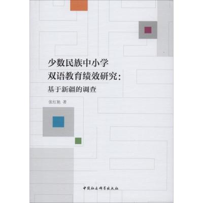 [M]少数民族中小学双语教育绩效研究:基于新疆的调查 张红艳 著 -9787520347204