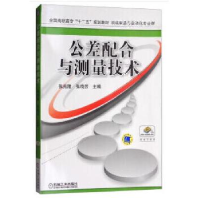 正版新书]公差配合与测量技术张兆隆,张晓芳主编9787111517085