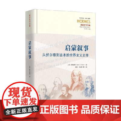 启蒙叙事 从伏尔泰到吉本的世界主义史学 欧布里恩 著 哲学