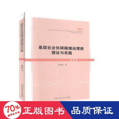 醉染图书基层社会协同精细治理的理论与实践9787312048524