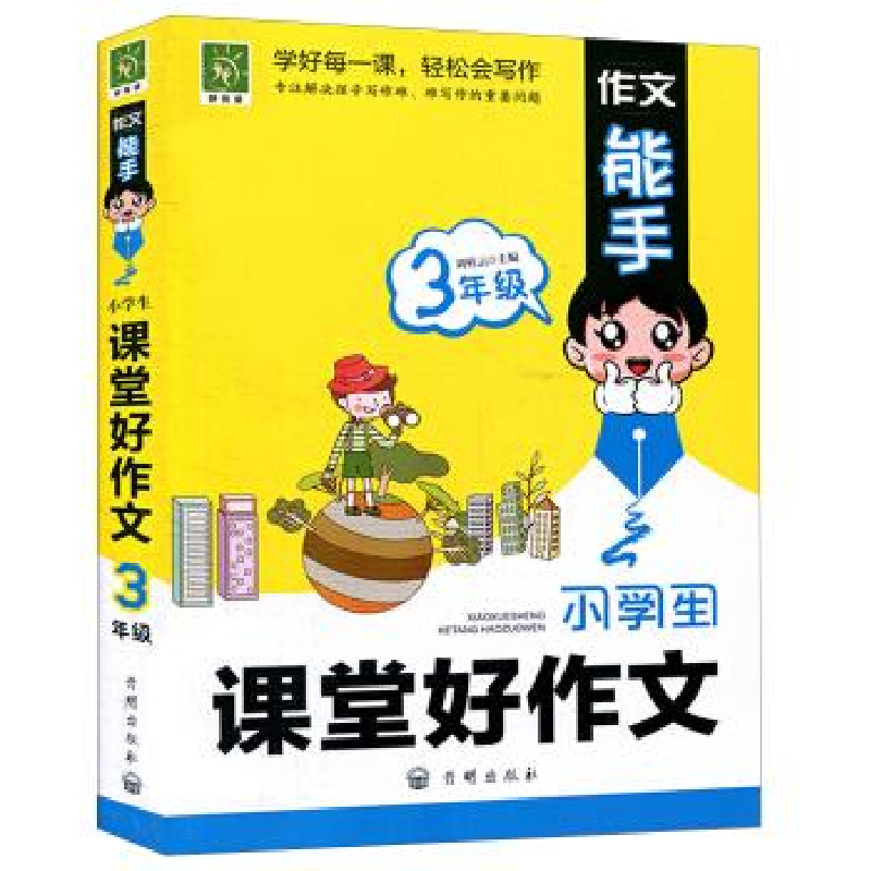 正版新书]小学生课堂好作文(3年级)/作文能手开明出版社978751
