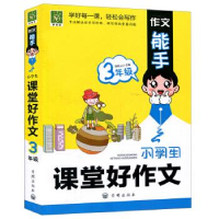正版新书]小学生课堂好作文(3年级)/作文能手开明出版社978751