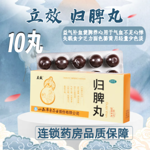 立效 归脾丸10丸/盒 用于气短心悸失眠多梦头昏晕肢倦乏力食欲不振