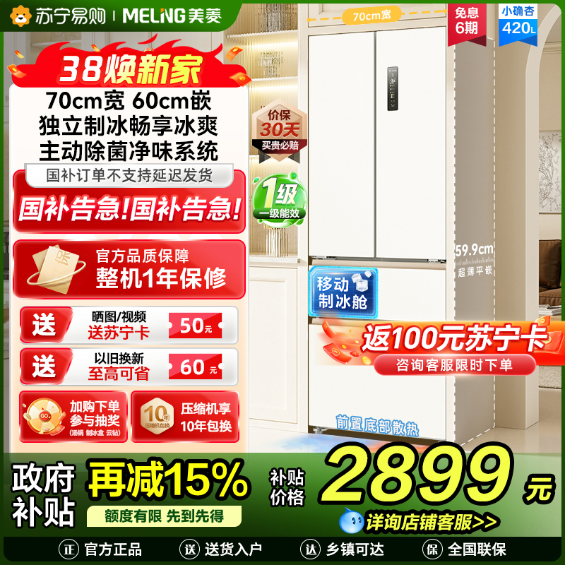 美菱(MeiLing)法式四门多门420升小确杏70cm宽小户型超薄599mm零嵌入式主动除菌独立制冰家用冷藏冷冻冰箱