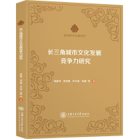 醉染图书长三角城市文化发展竞争力研究9787313221971