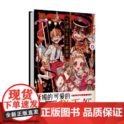 地缚少年花子君画集 间色 著 动漫