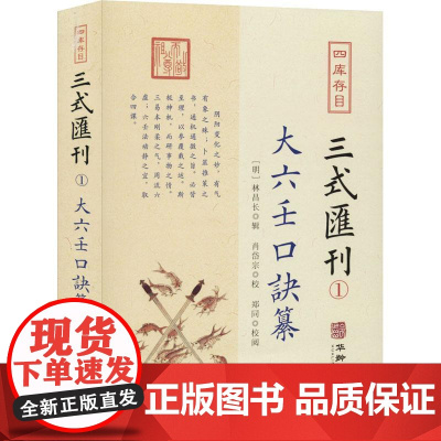 四库存目三式汇刊(1)大六壬口诀纂 华龄出版社