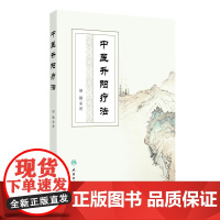 中医升阳疗法 胡臻著 升阳疗法研究范畴性质起源气学理论基础 脏腑功能基础病理 升阳疗法的用药特色 人民卫生出版社9787