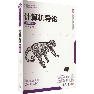 正版新书]计算机导论 微课视频版刘进锋编9787302559146